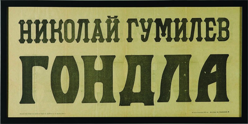 Николай Гумилев. Гондла. [Афиша]. Пг.: 26-я Госуд. тип., Измайловский 29, 29 декабря 1921.
